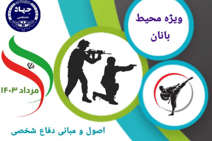 برگزاری دوره های آموزشی ویژه سازمان حفاظت محیط زیست