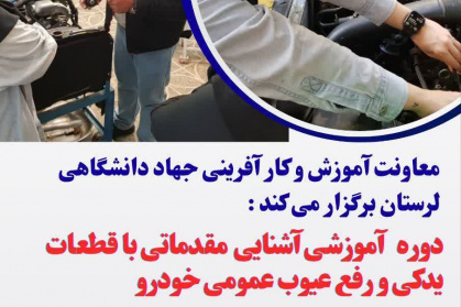 آشنایی مقدماتی با قطعات یدکی و رفع عیوب عمومی خودرو - ویژه بانوان