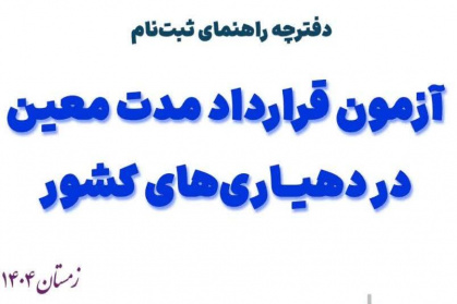 آزمون قراردادمدت معین دهیاری ها