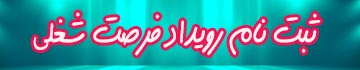 ثبت نام رویداد