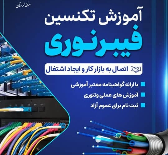 معاون آموزش و کارآفرینی جهاد دانشگاهی لرستان از برگزاری دوره‌های آموزش تکنسین فیبر نوری در این استان با هدف اشتغال‌زایی خبر داد.