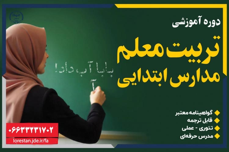 دوره آموزشی تربیت معلم مدارس ابتدایی(پایه اول تا ششم)