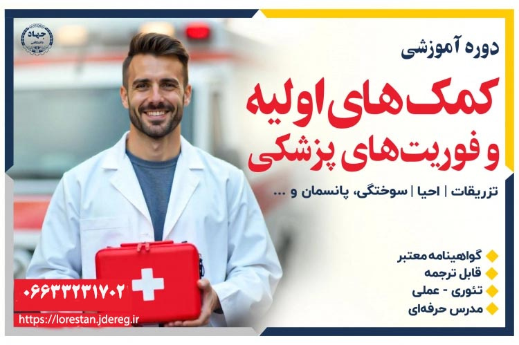 دوره آموزشی کمک های اولیه و فوریت های پزشکی