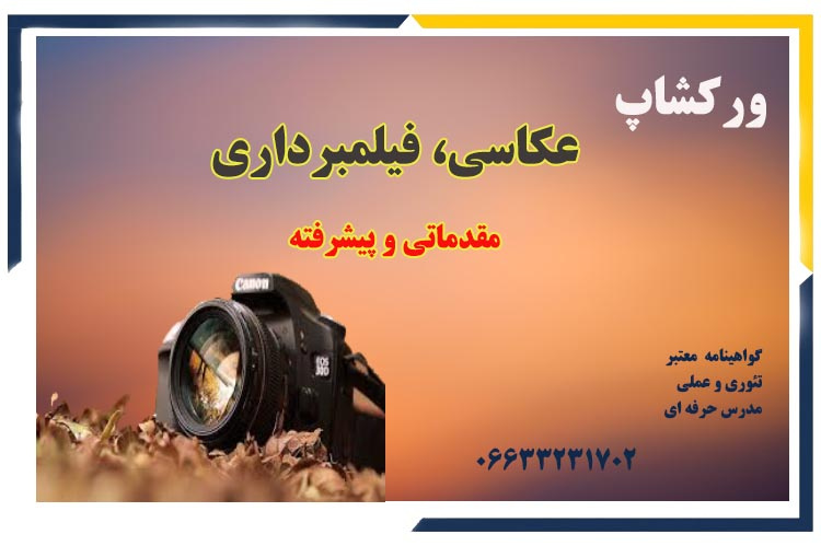 دوره آموزشی عکاسی و فیلمبرداری