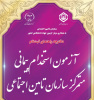 آزمون استخدامی نیروی انسانی مورد نیاز مدیریت درمان تامین اجتماعی لرستان توسط مرکز آزمون جهاددانشگاهی برگزار می شود