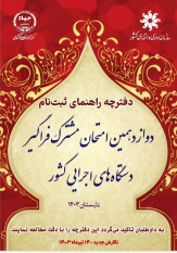 دوازدهمین آزمون استخدامی مشترک فراگیر دستگاه های اجرای توسط مرکز آزمون جهاد دانشگاهی برگزار می شود