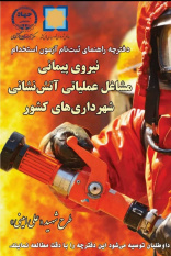 آغاز ثبتنام آزمون استخدام نیروی پیمانی مشاغل عملیاتی آتشنشانی شهرداریهای کشور